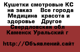 Кушетки смотровые КС-1 на заказ. - Все города Медицина, красота и здоровье » Другое   . Свердловская обл.,Каменск-Уральский г.